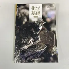 化学基礎 新訂版 実教出版