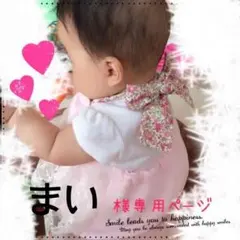 ♡まい様専用　オーダーページ♡