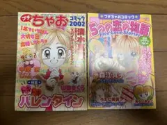 プチちゃおコミック2002年2冊セット