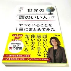 世界の「頭のいい人」がやっていることを1冊にまとめてみた 中野信子