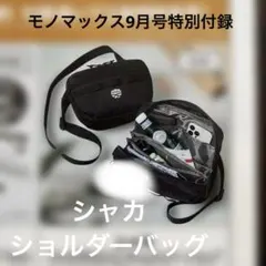 SHAKA じゃばら式4層ショルダーバッグ モノマックス付録