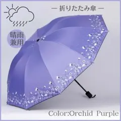 折りたたみ傘 オーキッドパープル 蘭紫 花 晴雨兼用 雨傘 日傘 紫外線対策のサムネイル
