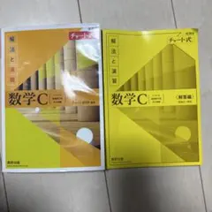 数学C 解法と演習 チャート式