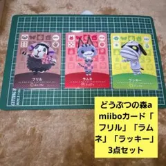 どうぶつの森　amiiboカード「フリル」「ラムネ」「ラッキー」 3点セット