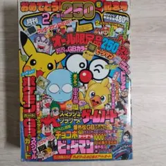 ポケモン2 大全集 ドラえもん切手つき　コロコロコミック 1997年5月号 ポケモン2 大全集 ドラえもん切手つき コロコロコミック 1997年5月号