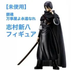 【未使用】劇場版 銀魂 スタイリング 新八 フィギュア 映画