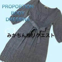 【美品】プロポーションボディドレッシング　ニットワンピース　サイズ２　グレー