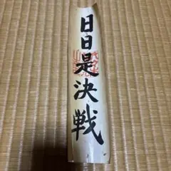 代ゼミ　日日是決戦　ジャンク品