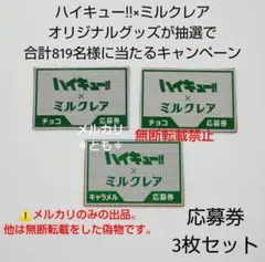 日向翔陽 影山飛雄 孤爪研磨 黒尾鉄朗 ハイキュー ミルクレア 応募券 3枚