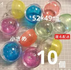 【匿名配送】10個　ガチャ　カプセル　空　クリア　カラフル　5.2cm 訳あり