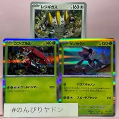 ゲノセクト　バグズキャノン　カプ・ブルル　レジギガス　ジュエルブレイク　各1枚
