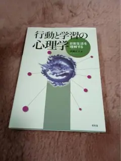 行動と学習の心理学 伊藤恵人