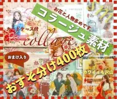 コラージュ素材 400枚 おすそ分けまとめ売り紙ものシール手作りカードケース付き