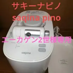 Pino ピノ　 saqina　サキナ　美顔器　スチーマー テスラー SAQINA pino サキナピノ スチーマー 美顔器 クリーナー テスラー