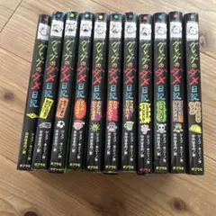 グレッグのダメ日記 11冊セット