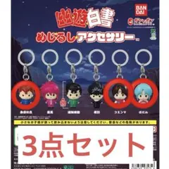 幽★遊★白書めじるしアクセサリー