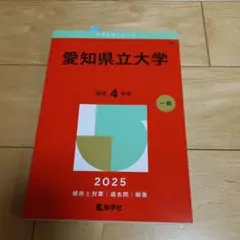 赤本 早稲田大学 国際教養学部 2025 SILSステッカー付 - メルカリ