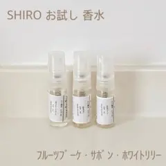 SHIRO お試し香水 3本セット