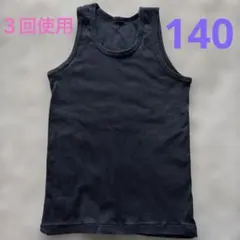 【３回使用】キッズ タンクトップ ブラック 140cm