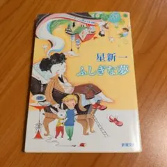 ふしぎな夢 星新一 新潮文庫