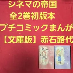 シネマの帝国　全2巻初版本　プチコミック　まんが【文庫版】赤石路代　除菌済