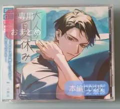 大人の夏休み 板前 恩田龍之介 一之瀬昴 シチュエーションCD ドラマCD