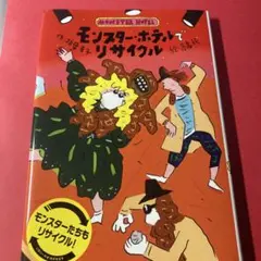 モンスター・ホテルでリサイクル