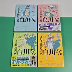 8 巻 メンタル強め美女白川さん 獅子、全巻 ダルちゃん はるな檸檬
