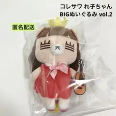 2026年最新】コレサワれ子ちゃん BIGぬいぐるみvol.2の人気アイテム