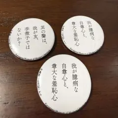 神奈川近代文学館 文豪の言葉 缶バッジ 中原中也 坂口安吾 バッジ