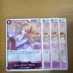 【即購入⭕】シャーロット・プリン OP12-071 4枚セット
