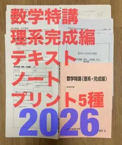 駿台　数学特講　理系完成編　鉄緑会SEG河合塾Z会東進おまけ全講義ノートプリ5種