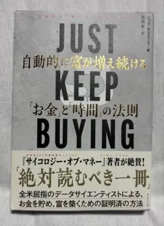 JUST KEEP BUYING 自動的に富が増え続ける「お金」と「時間」の法則