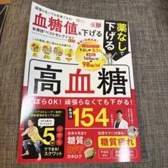 血糖値を下げるお得技ベストセレクション 最新版※週末SALE