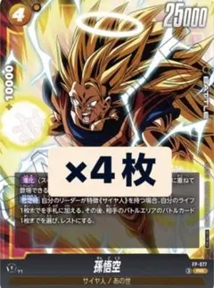 vジャンプ5月号 孫悟空 フュージョンワールド　プロモ　FP-077 FW 4枚