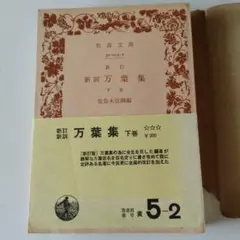万葉集 下巻 佐佐木信綱 編