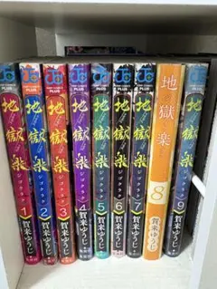 地獄楽 全巻セット