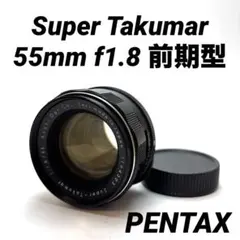 美品 Super Takumar 55mm f1.8 整備済 ｍ42 前期型 2026年最新】super-takumar 55mm f1.8の人気アイテム - メルカリ