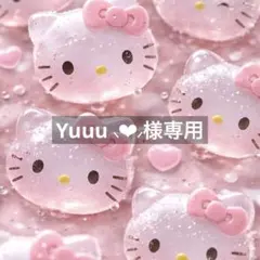 Yuuu ⸜❤︎⸝様専用
