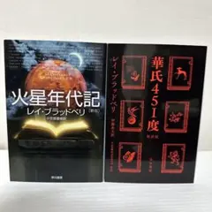火星年代記 / 華氏451度