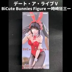 デート・ア・ライブⅤ BiCute Bunnies Figure 時崎狂三