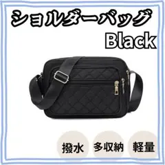 撥水ナイロン キルティングショルダーバッグ ブラック 軽量 大容量 黒 ブラック