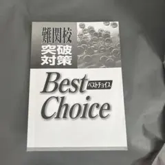 難関校突破対策 Best Choice