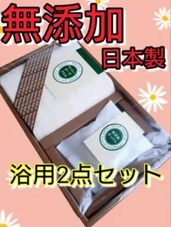 新品★ウォッシュガーゼタオル　無添加石けん浴用2点セット　日本製　優しい