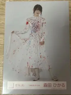 櫻坂46生写真 自業自得MV衣装 森田ひかる