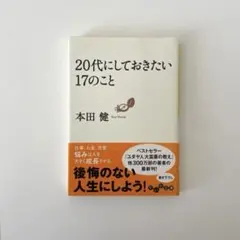 【帯付き・中古美品】20代にしておきたい17のこと／本田健