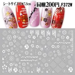 【F372W】着物 ネイルシール ネイルステッカー 大判 レジン封入