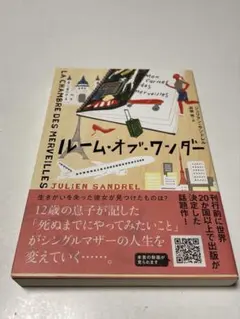 ルーム・オブ・ワンダー