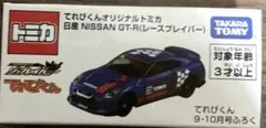 てれびくんオリジナル トミカ 日産 NISSAN　GT-R