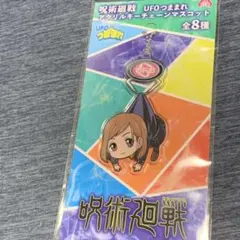 呪術廻戦 UFOつままれアクリルキーチェーンマスコット
